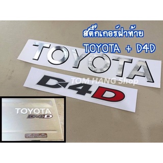 สติ๊กเกอร์ติดฝาท้าย Tiger D4D ทุกแบบ