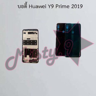 บอดี้โทรศัพท์ [Body] Huawei Y9 Prime 2019