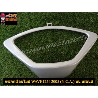 ฝาครอบเรือนไมล์ บน บรอนด์ WAVE125I-2005 (N.C.A.)-(023208)