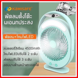 KAMISAFE รุ่น KM-F0336 พัดลมตั้งโต๊ะ พัดลมแบบชาร์จไฟขนาด9 นิ…
