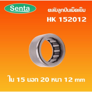 HK152012 ตลับลูกปืนเม็ดเข็ม แบริ่งเม็ดเข็ม needle ( NEEDLE ROLLER BEARINGS ) โดย Senta