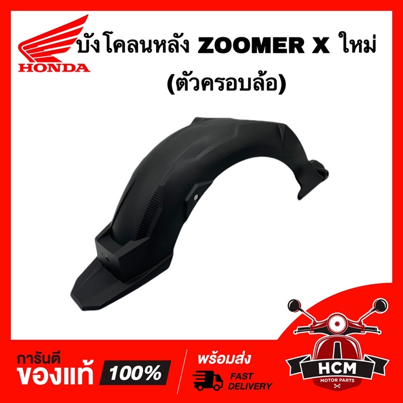 บังโคลนหลัง ZOOMER X ใหม่ 2015 2016 2017 2018 2019 (ตัวครอบล้อ) / ซูเมอร์ X ใหม่ 2015-2019 แท้ศูนย์ 💯 80106-K20-T20