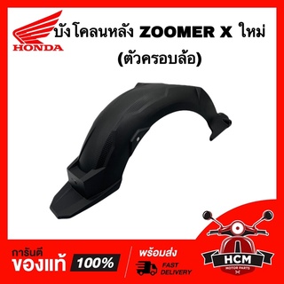 บังโคลนหลัง ZOOMER X ใหม่ 2015 2016 2017 2018 2019 (ตัวครอบล้อ) / ซูเมอร์ X ใหม่ 2015-2019 แท้ศูนย์ 💯 80106-K20-T20