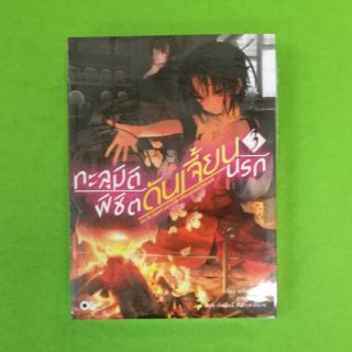 ทะลุมิติพิชิตดันเจี้ยนนรก  เล่ม 3