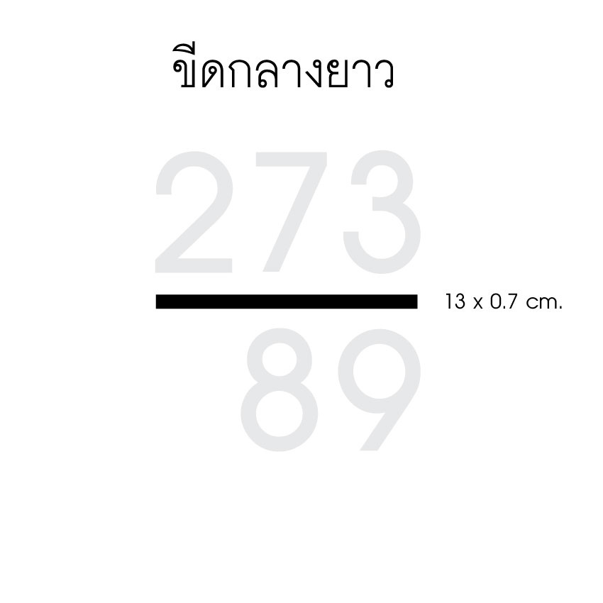 ขีดกลางยาว อะคริลิค สีดำ ป้ายบ้านเลขที่ ตัวอักษร บ้านเลขที่ [ จำนวน 1 ตัว ]