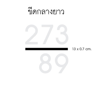 🌈 ขีดกลางยาว 🌈 อะคริลิค สีดำ ป้ายบ้านเลขที่ ตัวอักษร บ้านเลขที่ [ จำนวน 1 ตัว ]