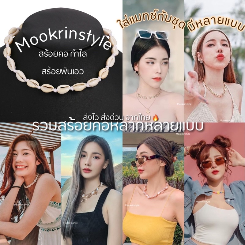🕊รวมสร้อยคอหลายแบบ🕊 ส่งไวจากไทย สร้อยคอไปทะเล สร้อยข้อมูล ใส่แมทช์ ได้หลายแบบ มีหลายลาย สาวชิคๆ By Mookrinstyle