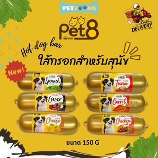 Pet8 Hot dog bar ใส่กรอกสำหรับสุนัข มี6รสชาติ ขนาด 150กรัม