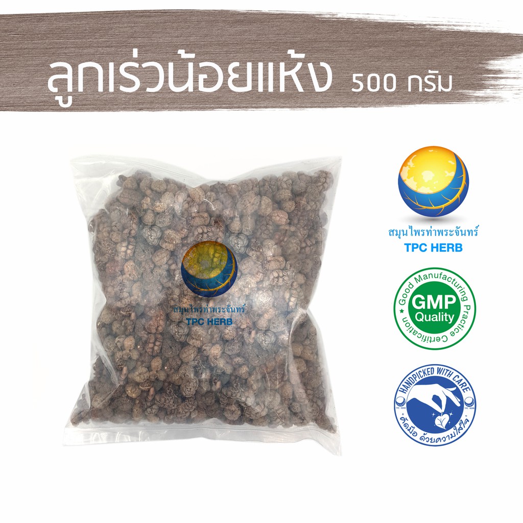 ลูกเร่วน้อยแห้ง 500 กรัม 450 บาท < ราคาส่งสอบถาม > / "อยากลงทุนสุขภาพ นึกถึงสมุนไพรท่าพระจันทร์"