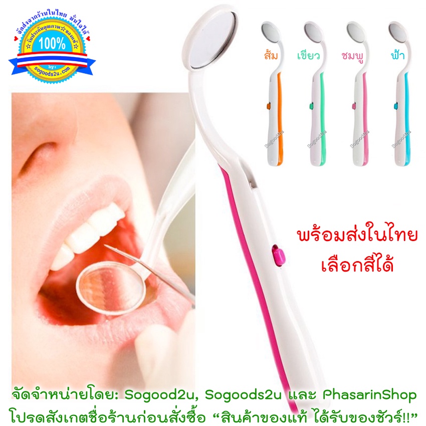 Sogood2U กระจกส่องฟัน พลาสติก แบบมีไฟ LED กระจกตรวจสุขภาพเหงือกและฟัน คุณภาพมาตรฐาน เปลี่ยนถ่านได้ *เลือกสีได้