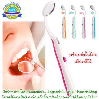 Sogood2U กระจกส่องฟัน พลาสติก แบบมีไฟ LED กระจกตรวจสุขภาพเหงือกและฟัน คุณภาพมาตรฐาน เปลี่ยนถ่านได้ *เลือกสีได้
