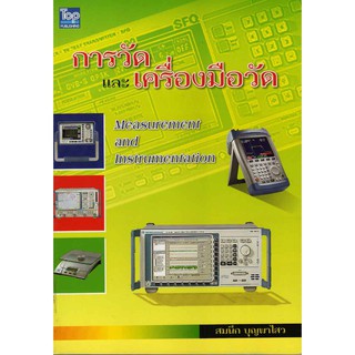 การวัดและเครื่องมือวัด (Measurement and Instrumentation)