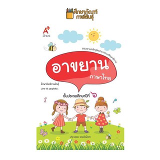 บทอาขยาน ภาษาไทย ป.6 (อจท) แบบฝึกเสริมทักษะ