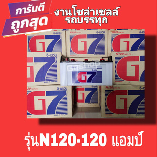 แบตเตอรี่ ยี่ห้อG7 สำหรับรถบรรทุก โซล่าเซลล์ ขนาด 120 แอมป์ ขนาดยาว51 กว้าง18 สูง 26 เซนติเมตร ไม่เติมน้ำกรดจากโรงงาน