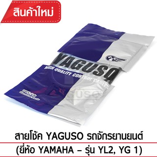 สายโช๊ค YAGUSO (YAMAHA - YL2, YG 1)