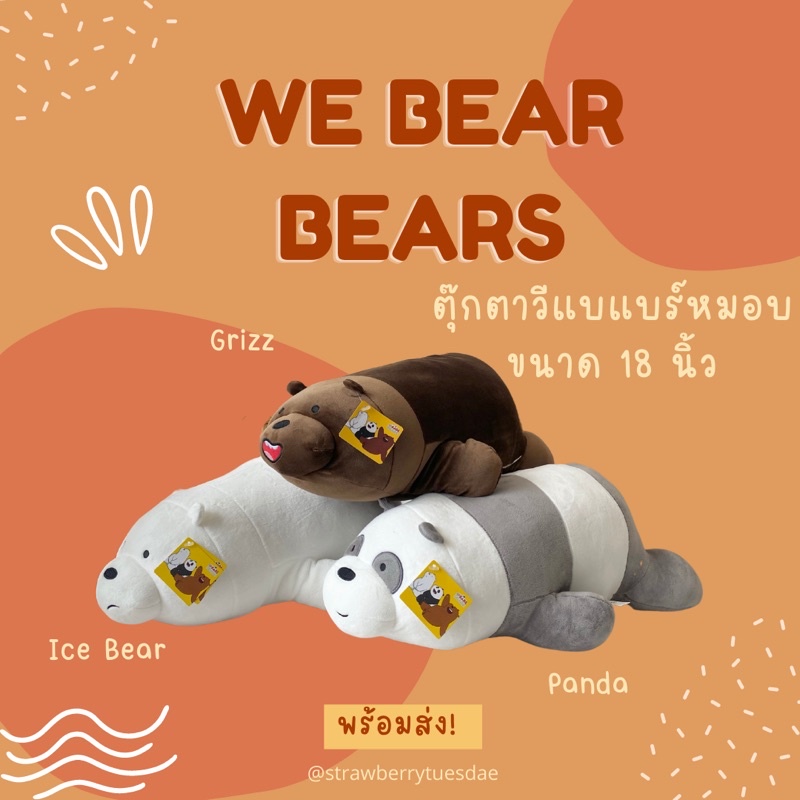 ตุ๊กตาวีแบแบร์ท่าหมอบ ตุ๊กตาสามหมี งานขึ้นห้าง พร้อมส่ง ราคาโรงงาน พร้อมเก็บปลายทาง