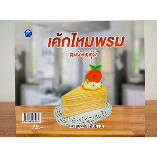 หนังสือ งานฝีมือ ฝึกถักไหมพรม : เค้ก ไหมพรม (ฉบับสุดคุ้ม)