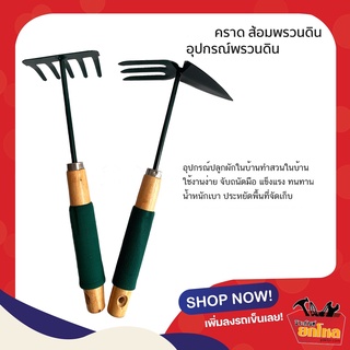 ซื้อ 1 แถม 1 !!  อุปกรณ์ทำสวน เสียมปลูกต้นไม้ (แถมฟรีชุดพรวนดินจิ๋ว) คราดพรวนดิน ส้อมพรวนดิน