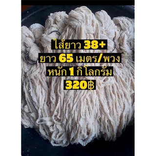 ไส้ยาว 38+ ยาว 60-65 เมตร