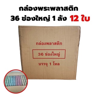 ขายส่ง กล่องใส่พระ 36ช่องใหญ่ จำนวน 1โหล (12ใบ)แบบยกลัง