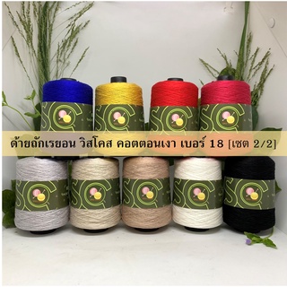 ด้ายถัก วิสโคส เบอร์ 18 หนัก 200g เซต 2/2 (R611-R619)