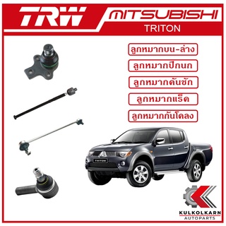 TRW ลูกหมาก สำหรับ MITSUBISHI TRITON