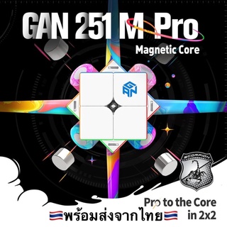 พร้อมส่ง🔥 GAN251 M Pro รูบิค รูบิก 2x2 GAN 251 M Pro / Leap / Leap UV / Air / 251 V2 มีแม่เหล็ก Magnetic Cube Rubik