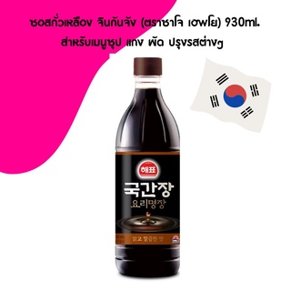 ซอสถั่วเหลือง จินกันจัง (ตราซาโจ เฮพโย) 930ml. สำหรับเมนูซุป แกง ผัด ปรุงรสต่างๆ