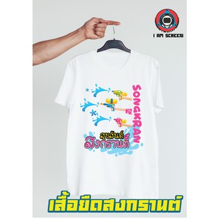 เสื้อสงกรานต์  วันสงกรานต์ เนื้อผ้านุ่ม ใส่สบาย ไม่ยืด