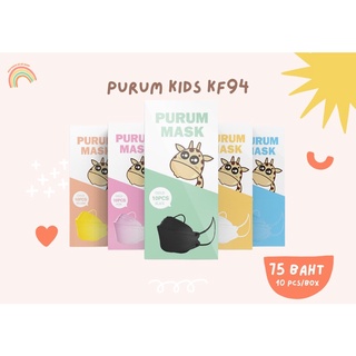 |พร้อมส่ง| หน้ากาก purum mask เด็กกล่อง 10 ชิ้น🦒