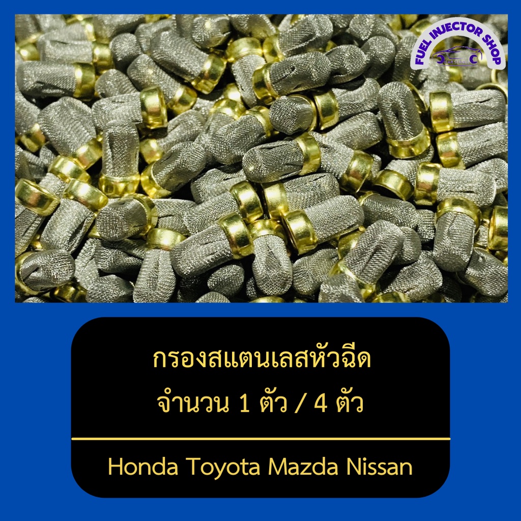 กรองสแตนเลสหัวฉีด กรองหัวฉีดเบนซิน จำนวน 1 ตัว / 4 ตัว ทนน้ำมัน 91 95 E20 E85 // ใช้ได้กับหัวฉีดหลายรุ่น //