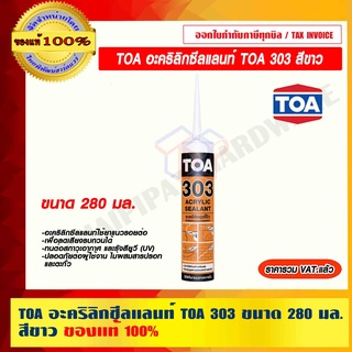 TOA อะคริลิกซีลแลนท์ TOA 303 ขนาด 280 มล. สีขาว ของแท้ 100% ราคารวม VAT แล้ว ร้านเป็นตัวแทนจำหน่ายโดยตรง