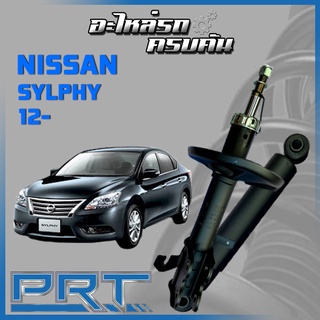 โช้คอัพ PRT สำหรับ  NISSAN SYLPHY ปี 2012-&gt; (STANDARD)