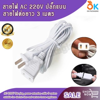 สายไฟ AC 220V ปลั๊กแบน สายไฟต่อยาว 2.5 เมตร