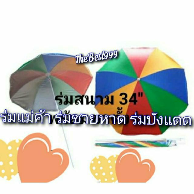 ถูกที่สุด พร้อมส่ง สต๊อกจริง ร่มกันฝน กันแดดมีUVเคลือบอย่างดี 34นิ้ว,38นิ้ว,42นิ้ว,48นิ้ว,52นิ้ว มีขาตั้งร่ม ฐานวางร่ม
