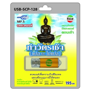 USB MP.3 : บทสวดมนต์ ทำวัตรเช้า (แปล และ ไม่แปล)