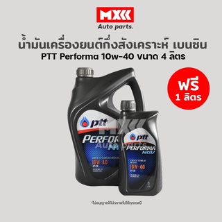 น้ำมันเครื่องยนต์กึ่งสังเคราะห์เบนซิน ปตท.เพอร์ฟอร์มา PTT Performa NGV SAE 10W-40 ขนาด 4+1 ลิตร (ฟรี 1 ลิตร)