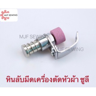 ชุดหินลับมีดเครื่องตัดหัวผ้า SULEE สำหรับเครื่องตัดหัวผ้า