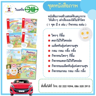 ชุดหนังสือภาพ หนังสือภาพสร้างสรรค์จินตนาการให้เด็กๆ