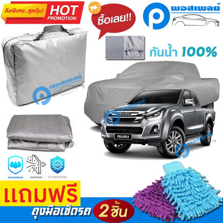 ผ้าคลุมรถยนต์ ISUZU D-MAX ผ้าหนา คุณภาพดี ผ้าคลุมรถ กันน้ำได้ waterproof car cover