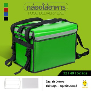 กล่องส่งอาหาร (สีเขียว) ขนาด 32/ 48/62ลิตร food delivery bag กระเป๋าส่งอาหารติดรถจักรยานยนต์