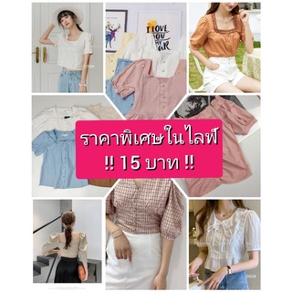 ราคาพิเศษในไลฟ์ 15 บาท