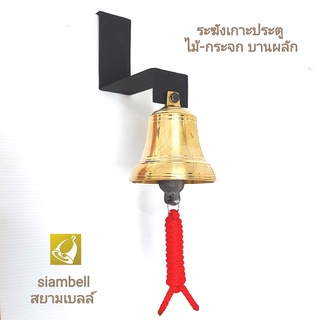 siambell กระดิ่งเกาะประตู ทรงระฆังโรงเรียน กระดิ่งติดประตู กระดิ่งเกาะประตู ระฆังติดประตู ระฆังแขวนประตู กระดิ่งหน้าร้าน