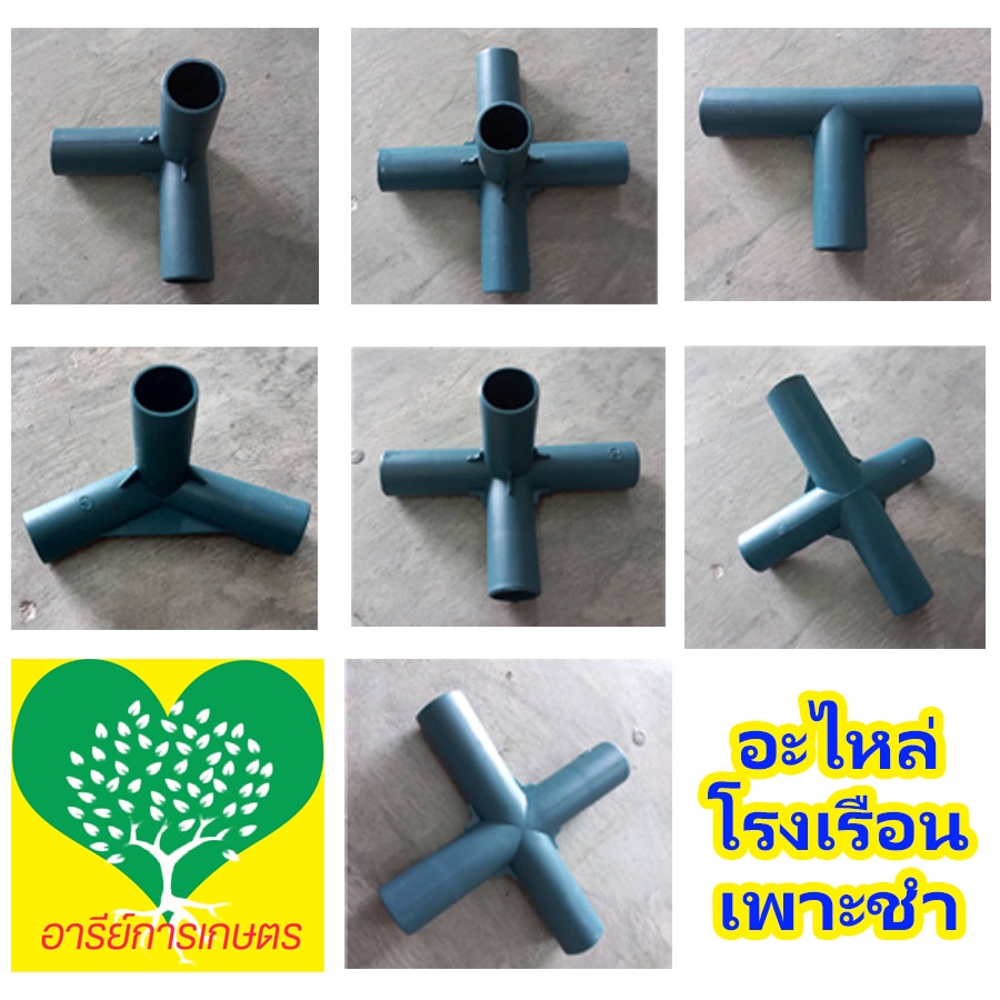 อะไหล่ ข้อต่อ โรงเรือนเพาะชำ ขนาดเส้นผ่าศูนย์กลางด้านใน 16mm จะเป็นขนาดเดียวกับโรงเรือนที่ร้านจำหน่ายนะคะ