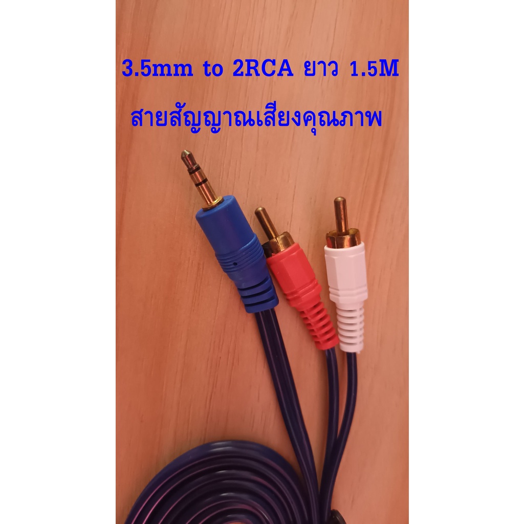 สาย phone3.5 to RCA สาย aux to RCA 1 ออก 2 Cable (สีขาว/แดง) สาย 2RCA-1TR Stereo ความยาว 1.5ม