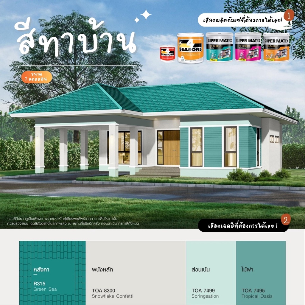 (1 Quart) สีน้ำอะคริ100% โฟร์ซีซันส์ ภายนอก #8300 #7499 #7495