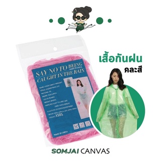 [สินค้าสำหรับจัดกิจกรรมโปรโมชั่น ทางร้านของดจำหน่าย] Somjai Selected เสื้อกันฝน สุ่มสี