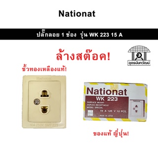 (ล้างสต๊อค) ปลั๊กลอย 1 ที่ National wk 223 15A,125V ของแท้ญี่ปุ่น