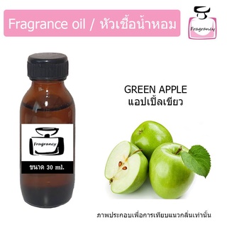 หัวน้ำหอม กลิ่น แอปเปิ้ลเขียว (Green Apple)