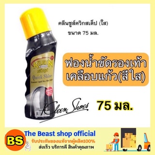 The Beast Shop_(75ml) KLEEN SHOES คลีนชูส์ ควิกชายน์ น้ำยาเคลือบเงารองเท้า สีใส kiwi กีวีขัดรองเท้า ขึ้ผึ้งขัดรองเท้า